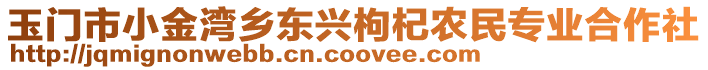 玉門市小金灣鄉(xiāng)東興枸杞農(nóng)民專業(yè)合作社