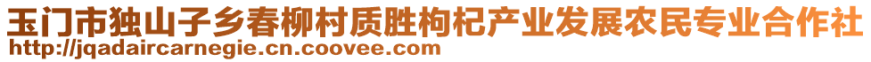 玉門市獨(dú)山子鄉(xiāng)春柳村質(zhì)勝枸杞產(chǎn)業(yè)發(fā)展農(nóng)民專業(yè)合作社