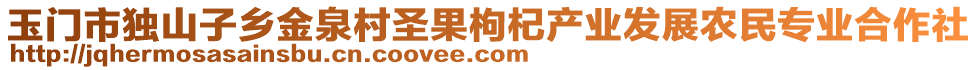 玉門市獨(dú)山子鄉(xiāng)金泉村圣果枸杞產(chǎn)業(yè)發(fā)展農(nóng)民專業(yè)合作社