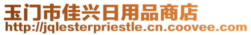 玉門市佳興日用品商店