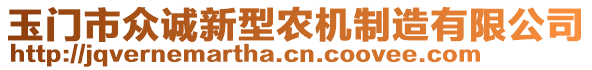 玉門市眾誠新型農(nóng)機(jī)制造有限公司