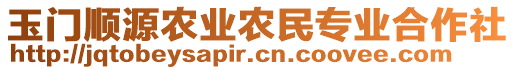 玉門順源農(nóng)業(yè)農(nóng)民專業(yè)合作社