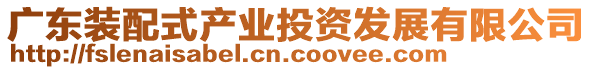 廣東裝配式產(chǎn)業(yè)投資發(fā)展有限公司