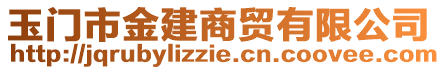 玉門市金建商貿(mào)有限公司