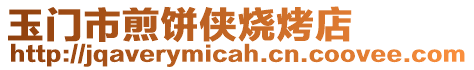 玉門市煎餅俠燒烤店