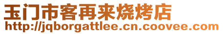 玉門市客再來燒烤店