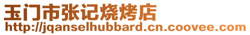 玉門市張記燒烤店