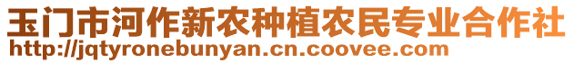 玉門市河作新農(nóng)種植農(nóng)民專業(yè)合作社