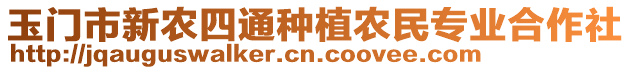 玉門市新農(nóng)四通種植農(nóng)民專業(yè)合作社