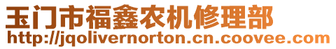 玉門市福鑫農(nóng)機修理部