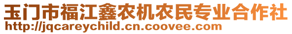 玉門市福江鑫農(nóng)機農(nóng)民專業(yè)合作社