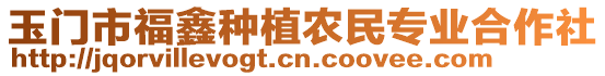玉門市福鑫種植農民專業合作社