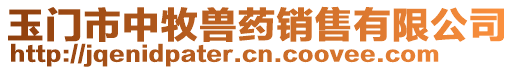 玉門市中牧獸藥銷售有限公司