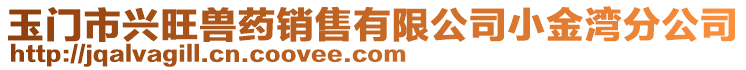 玉門市興旺獸藥銷售有限公司小金灣分公司