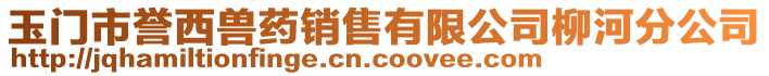 玉門(mén)市譽(yù)西獸藥銷(xiāo)售有限公司柳河分公司