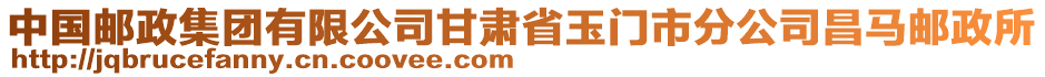 中國郵政集團有限公司甘肅省玉門市分公司昌馬郵政所