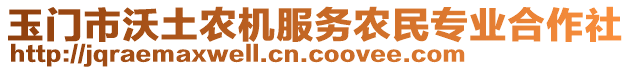 玉門市沃土農機服務農民專業(yè)合作社