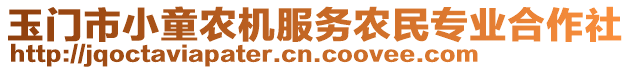 玉門市小童農(nóng)機服務農(nóng)民專業(yè)合作社