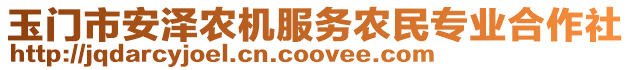 玉門市安澤農(nóng)機(jī)服務(wù)農(nóng)民專業(yè)合作社