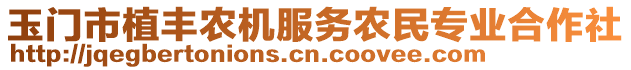 玉門市植豐農(nóng)機服務(wù)農(nóng)民專業(yè)合作社