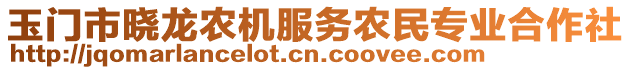 玉門(mén)市曉龍農(nóng)機(jī)服務(wù)農(nóng)民專(zhuān)業(yè)合作社