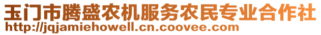 玉門市騰盛農(nóng)機(jī)服務(wù)農(nóng)民專業(yè)合作社