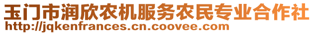 玉門市潤欣農機服務農民專業(yè)合作社