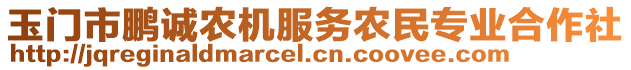 玉門市鵬誠(chéng)農(nóng)機(jī)服務(wù)農(nóng)民專業(yè)合作社