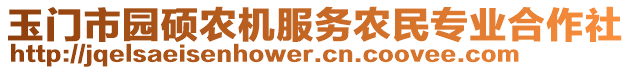 玉門市園碩農(nóng)機服務(wù)農(nóng)民專業(yè)合作社