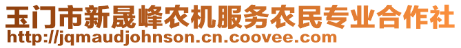 玉門市新晟峰農(nóng)機(jī)服務(wù)農(nóng)民專業(yè)合作社