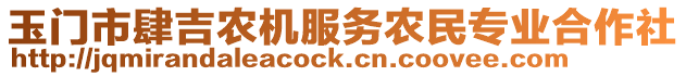 玉門(mén)市肆吉農(nóng)機(jī)服務(wù)農(nóng)民專業(yè)合作社