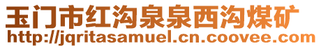 玉門市紅溝泉泉西溝煤礦