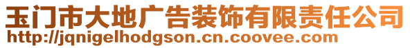 玉門市大地廣告裝飾有限責(zé)任公司