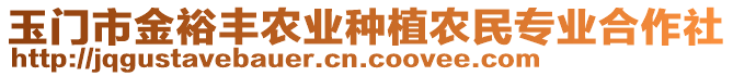 玉門市金裕豐農(nóng)業(yè)種植農(nóng)民專業(yè)合作社