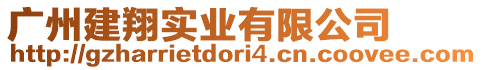 廣州建翔實(shí)業(yè)有限公司