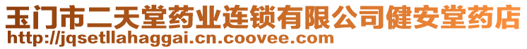 玉門市二天堂藥業(yè)連鎖有限公司健安堂藥店