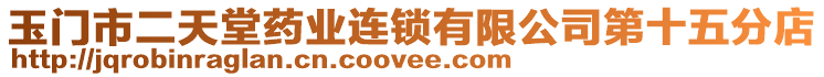 玉門市二天堂藥業(yè)連鎖有限公司第十五分店