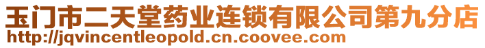 玉門市二天堂藥業(yè)連鎖有限公司第九分店