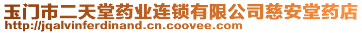 玉門市二天堂藥業(yè)連鎖有限公司慈安堂藥店