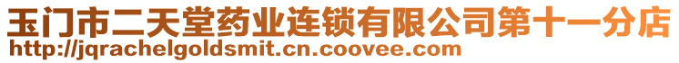 玉門市二天堂藥業(yè)連鎖有限公司第十一分店