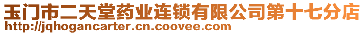 玉門市二天堂藥業(yè)連鎖有限公司第十七分店