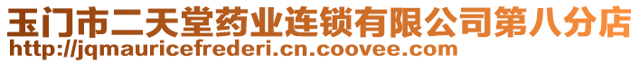 玉門市二天堂藥業(yè)連鎖有限公司第八分店