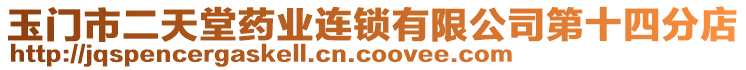 玉門市二天堂藥業(yè)連鎖有限公司第十四分店