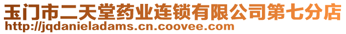 玉門市二天堂藥業(yè)連鎖有限公司第七分店