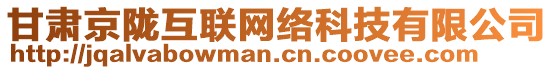 甘肅京隴互聯(lián)網(wǎng)絡(luò)科技有限公司