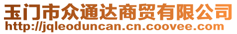 玉門市眾通達商貿有限公司