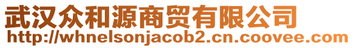 武漢眾和源商貿(mào)有限公司