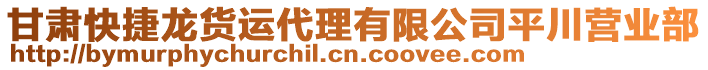 甘肅快捷龍貨運(yùn)代理有限公司平川營業(yè)部