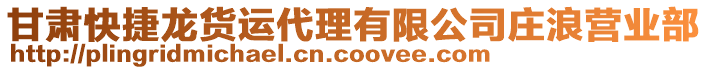 甘肅快捷龍貨運代理有限公司莊浪營業(yè)部