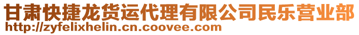 甘肅快捷龍貨運代理有限公司民樂營業(yè)部